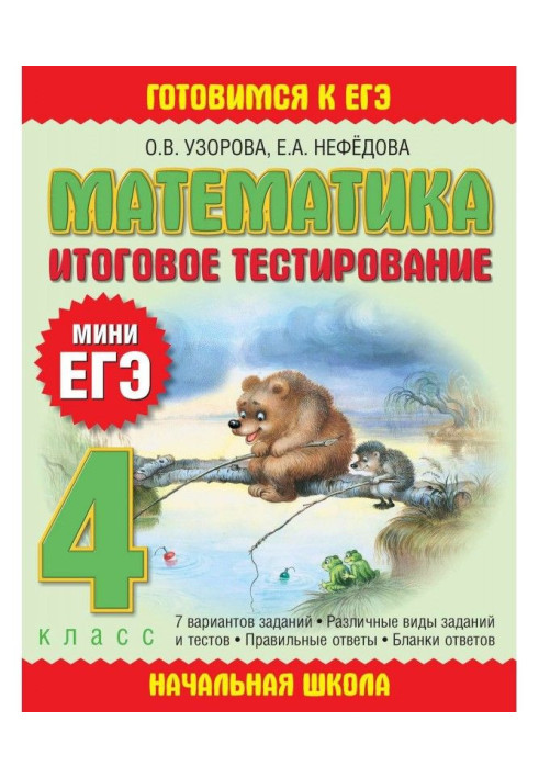 Книга Математика. Итоговое тестирование. 4 класс