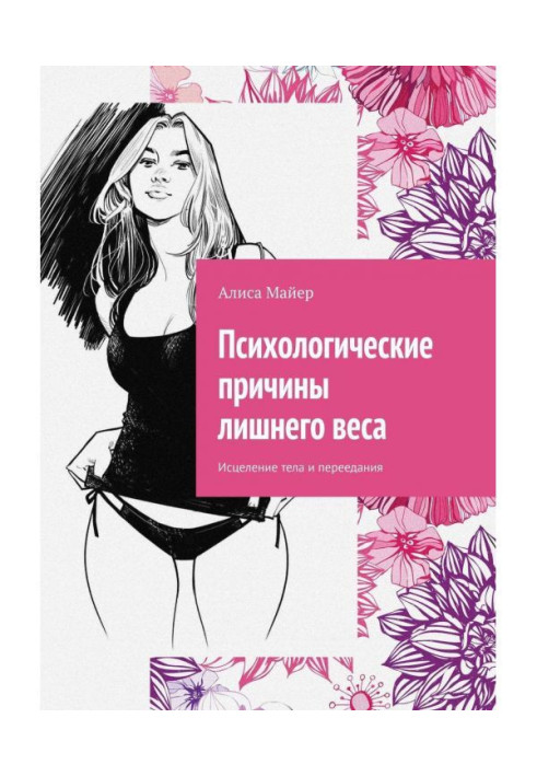 Книга Психологічні причини зайвої ваги. Зцілення тіла і переїдання