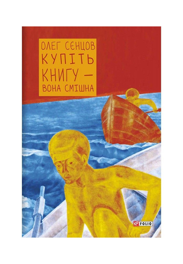 Книга Купіть книгу – вона смішна