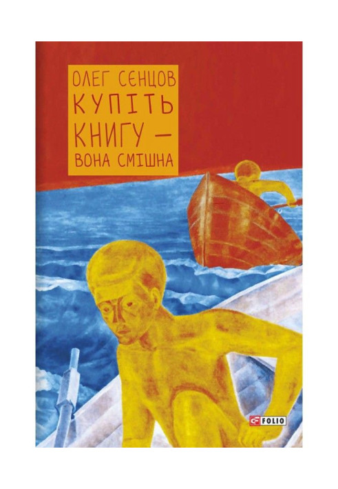 Книга Купіть книгу – вона смішна