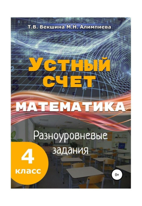 Книга Усний рахунок. Математика. Різнорівневі завдання. 4 клас.