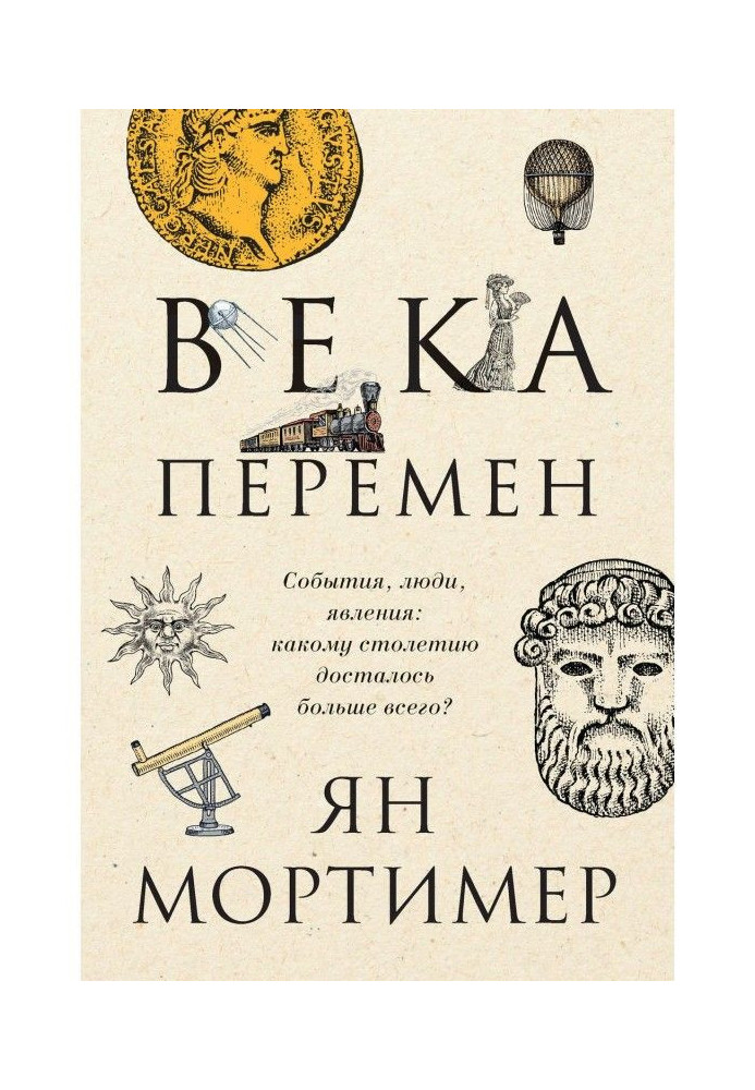 Книга Века перемен. События, люди, явления: какому столетию досталось больше всего?