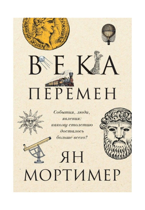 Книга Века перемен. События, люди, явления: какому столетию досталось больше всего?