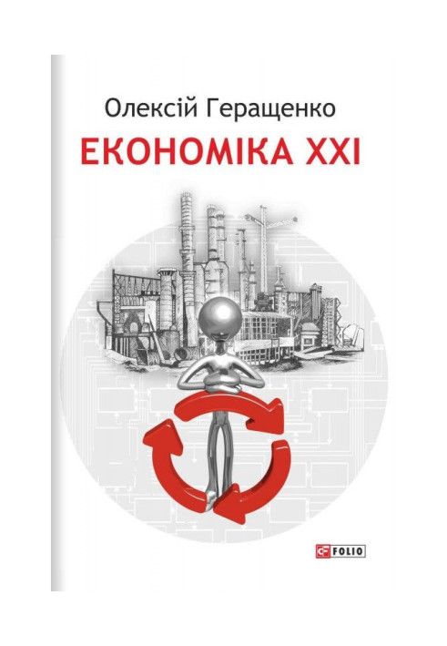 Книга Економіка XXI: країни, підприємства, людини