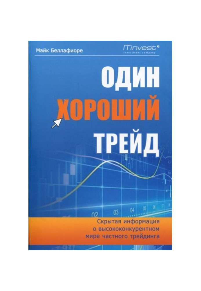 Книга Один хороший трейд. Скрытая информация о высококонкурентном мире частного трейдинга