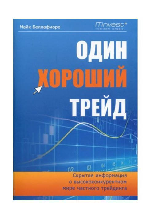 Книга Один хороший трейд. Скрытая информация о высококонкурентном мире частного трейдинга