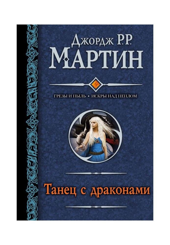Книга Танець із драконами