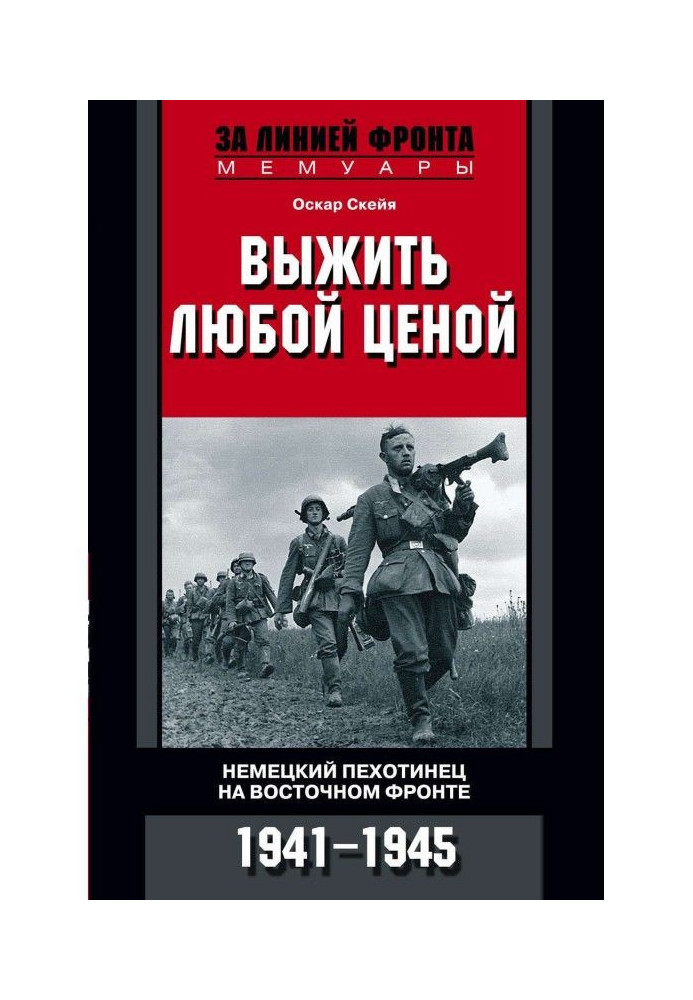 Книга Выжить любой ценой. Немецкий пехотинец на Восточном фронте. 1941—1945