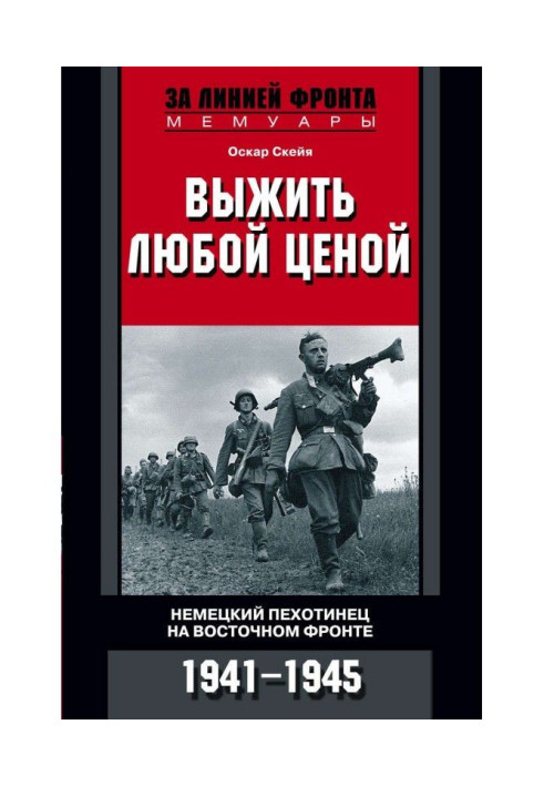 Книга Вижити будь-якою ціною. Німецький піхотинець на Східному фронті. 1941-1945