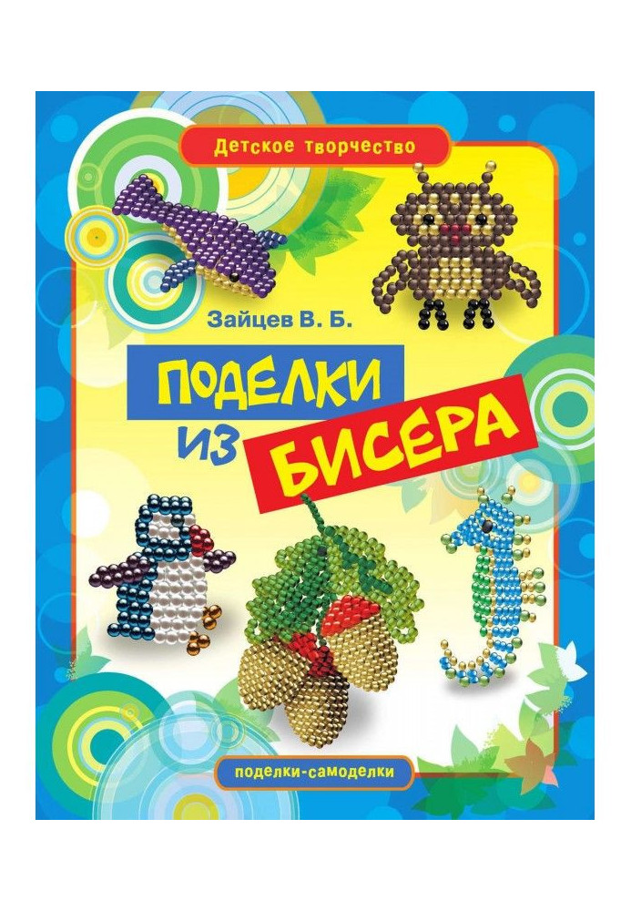 Книга Вироби з бісеру