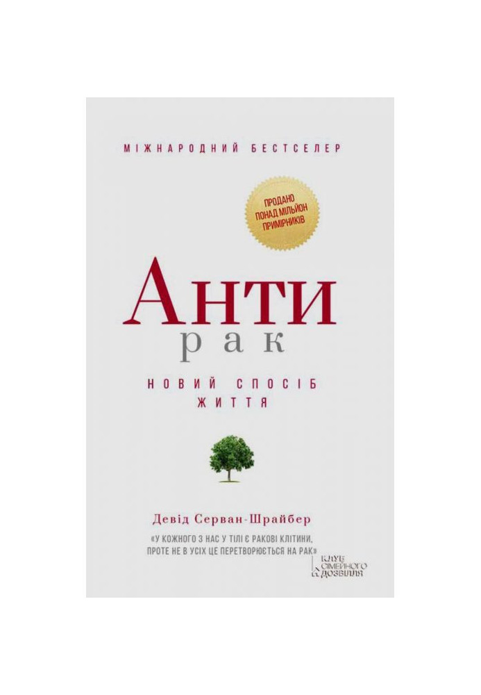 Книга Антирак. Новий спосіб життя