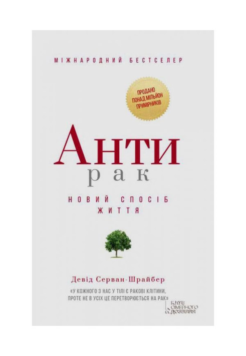 Книга Антирак. Новий спосіб життя