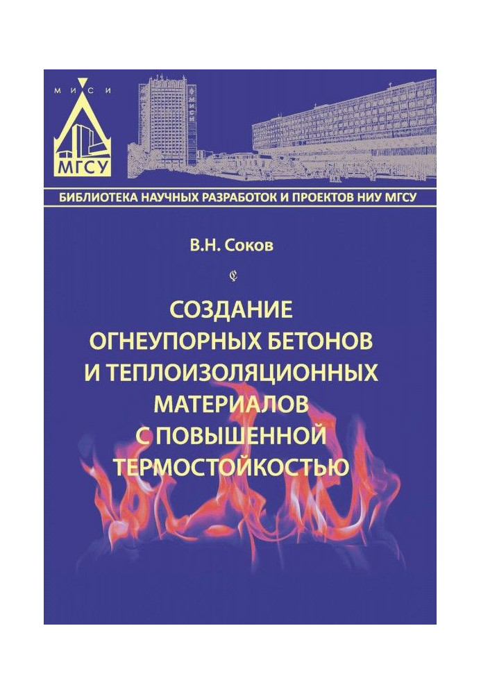 Книга Создание огнеупорных бетонов и теплоизоляционных материалов с повышенной термостойкостью