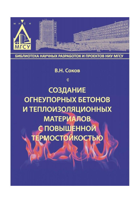 Книга Створення вогнетривких бетонів та теплоізоляційних матеріалів з підвищеною термостійкістю
