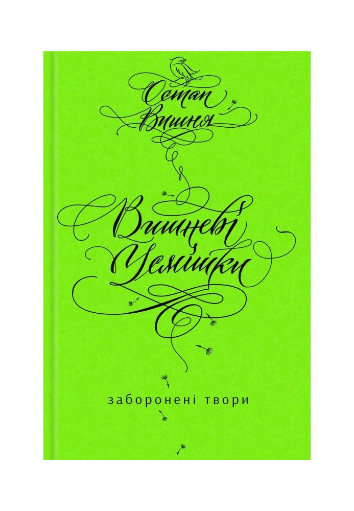 Книга Вишневі усмішки. Заборонені твори