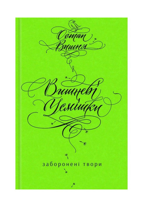 Книга Вишневі усмішки. Заборонені твори