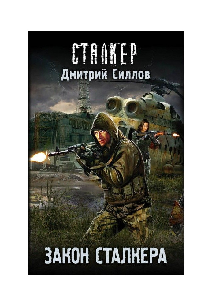 Book Law of stalker