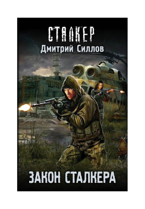 Book Law of stalker