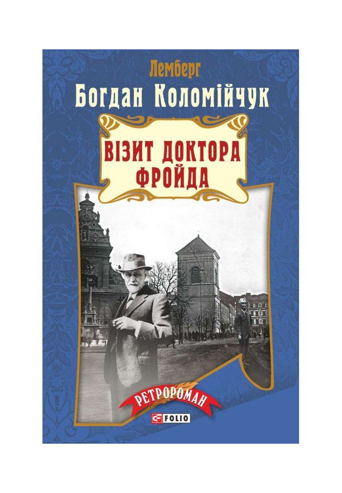 Книга Лемберг. Візит доктора Фройда