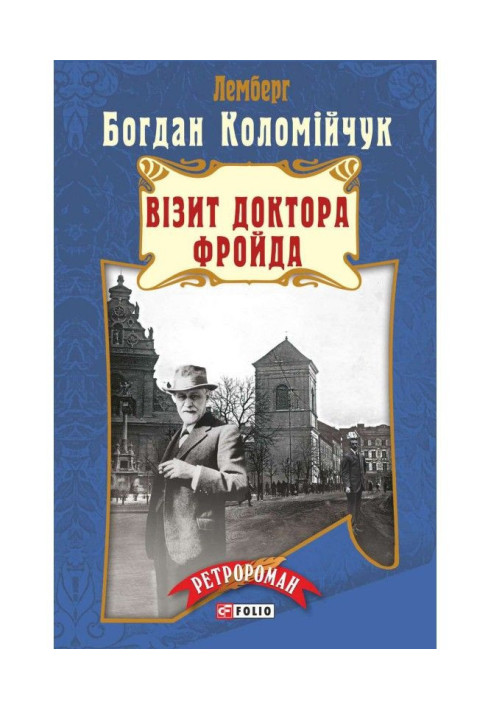 Книга Лемберг. Візит доктора Фройда