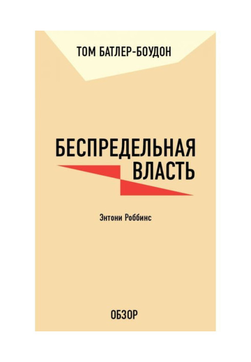 Книга Безмежна влада. Ентоні Роббінс (огляд)
