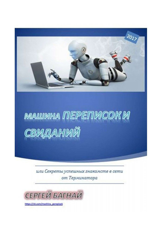 Книга Машина переписок и свиданий. Или секреты успешных знакомств в сети от Терминатора
