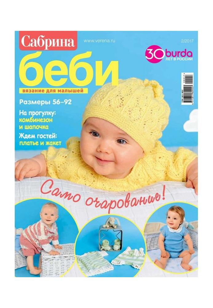 Книга Сабріна Бебі. В'язання для малюків. №2/2017