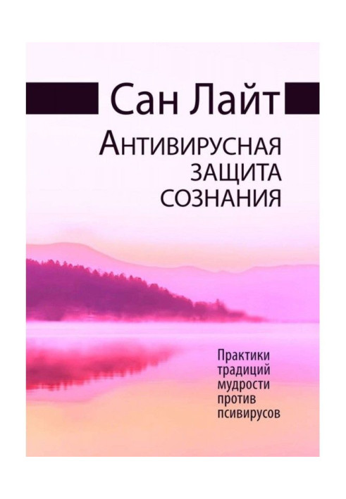 Book Antivirus protection of consciousness. Wisdom Tradition Practices Against Psiviruses
