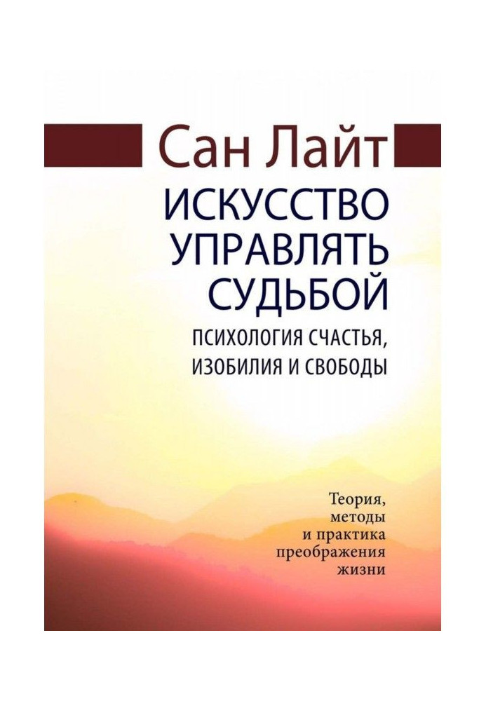 Book The art of controlling destiny. Psychology of happiness, abundance and freedom