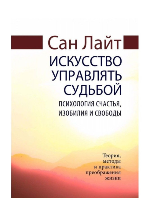 Книга Мистецтво керувати долею. Психологія щастя, достатку та свободи