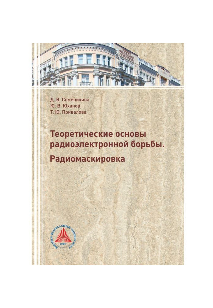 Book Theoretical foundations of electronic warfare. radio camouflage