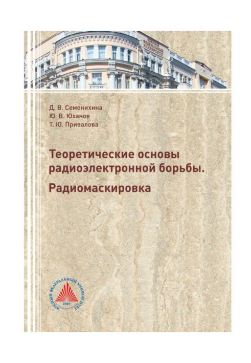 Book Theoretical foundations of electronic warfare. radio camouflage
