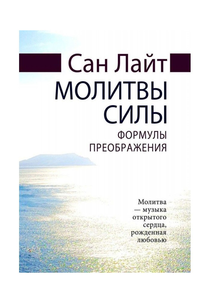 Книга Молитвы силы. Формулы преображения