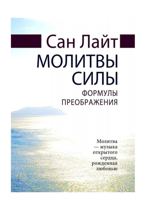 Книга Молитвы силы. Формулы преображения