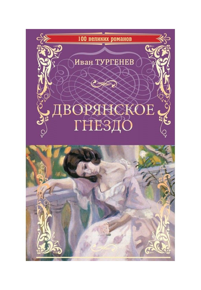 Книга Дворянское гнездо. Отцы и дети (сборник)