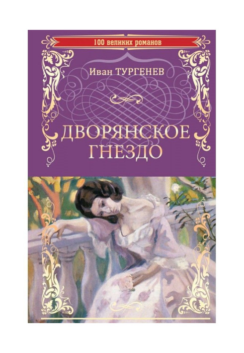 Книга Дворянское гнездо. Отцы и дети (сборник)