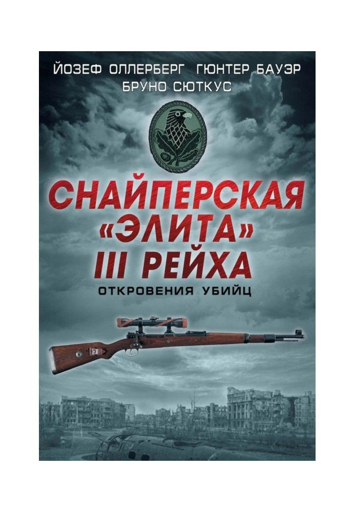Book Sniper "elite" of III of Reich. Revelations of killers (collection)