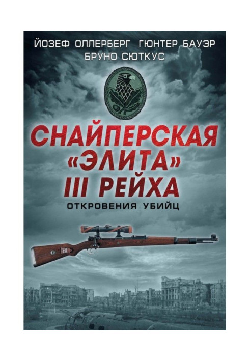 Book Sniper "elite" of III of Reich. Revelations of killers (collection)