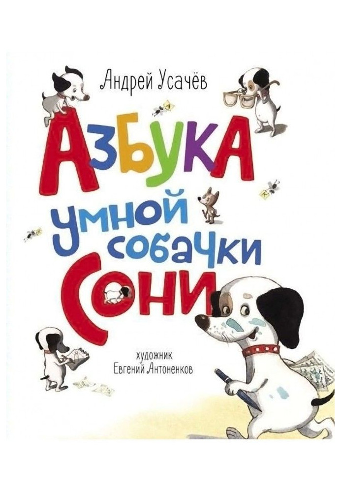 Книга Азбука умной собачки Сони