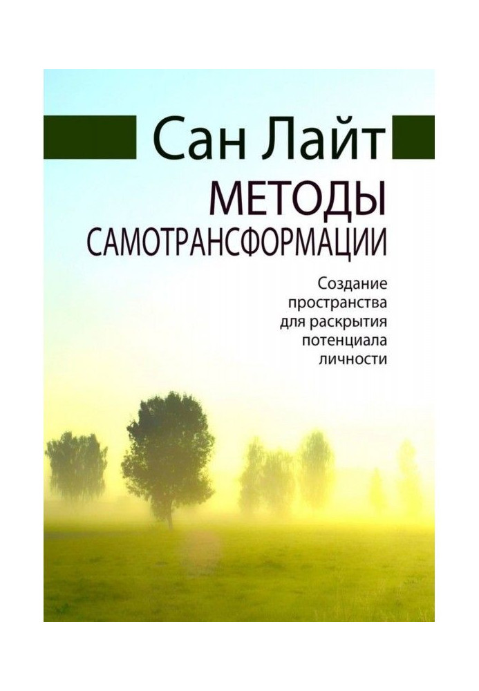Книга Методи самотрансформації. Створення простору для розкриття потенціалу особистості
