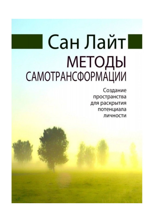 Книга Методи самотрансформації. Створення простору для розкриття потенціалу особистості