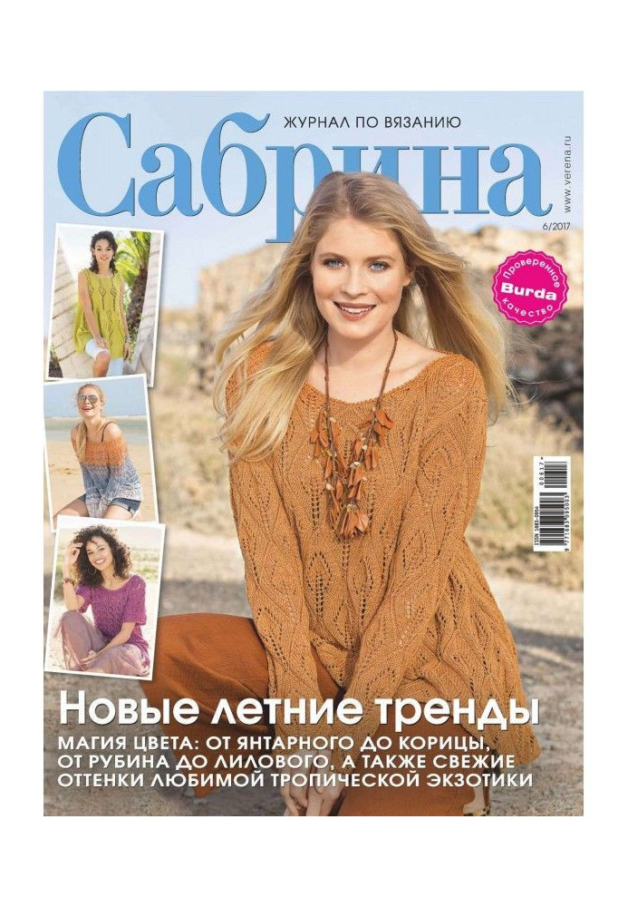 Книга Сабріна. Журнал з в'язання. №06/2017