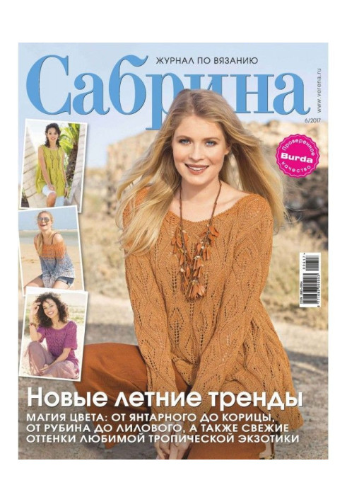 Книга Сабріна. Журнал з в'язання. №06/2017