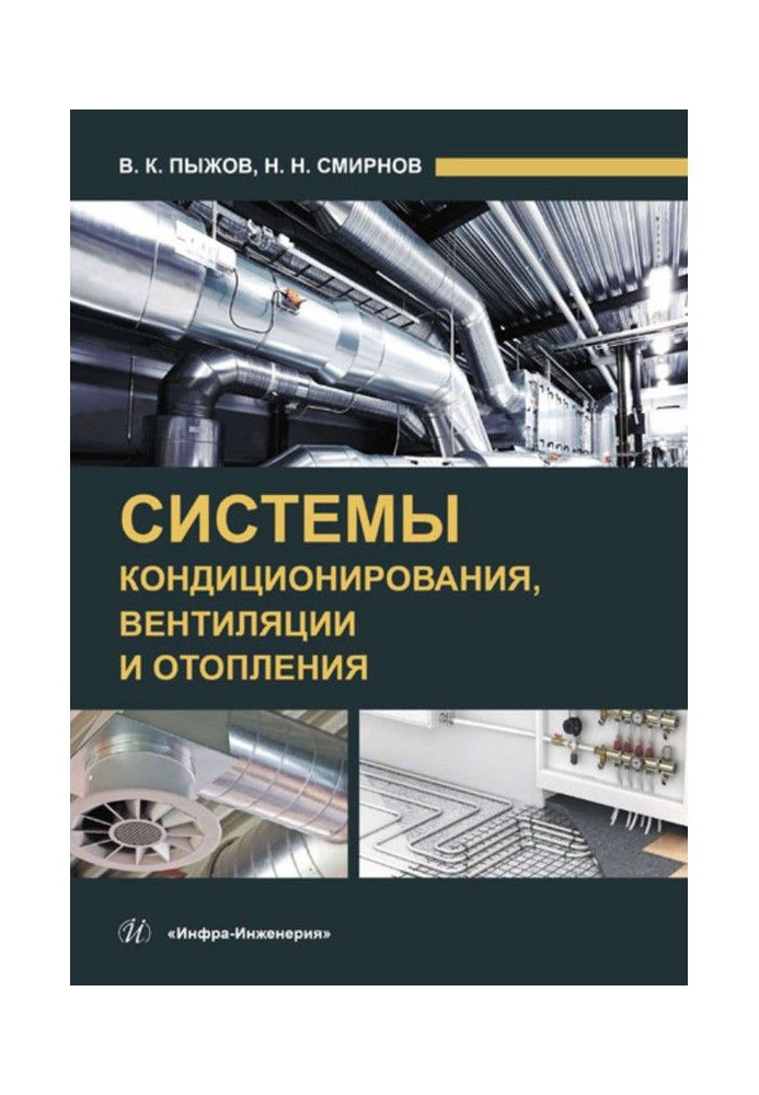 Книга Системы кондиционирования, вентиляции и отопления