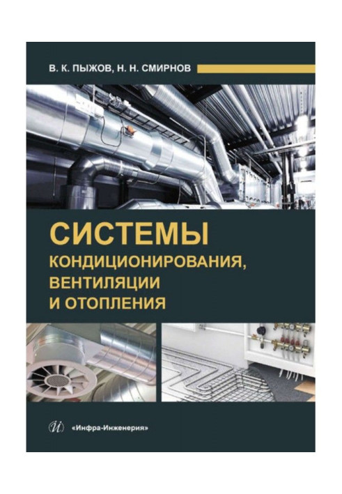 Книга Системы кондиционирования, вентиляции и отопления