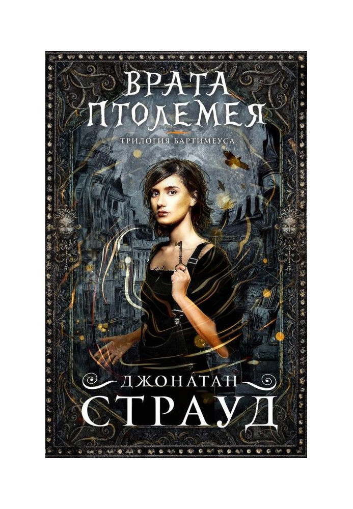Книга Врата Птолемея