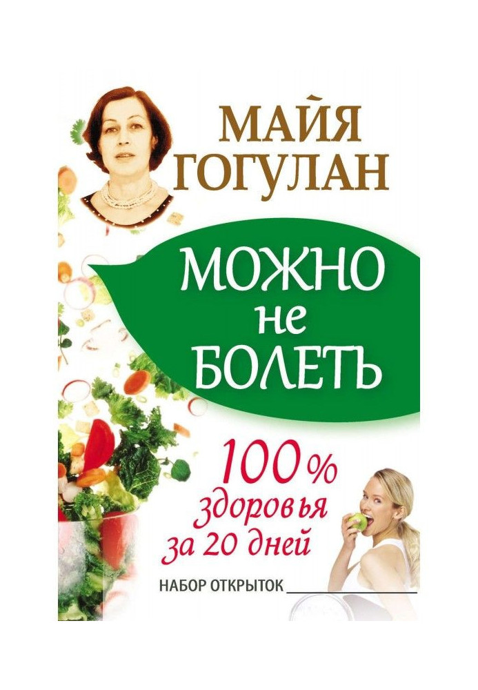 Book It is possible to be not ill. 100доровья for 20 days