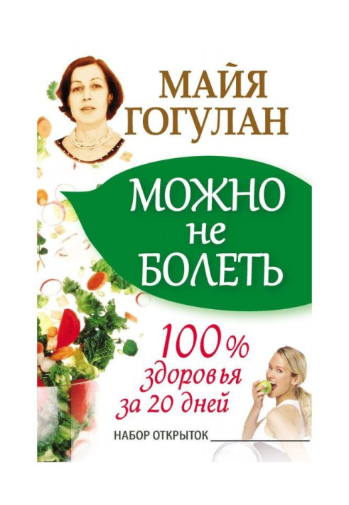 Book It is possible to be not ill. 100доровья for 20 days