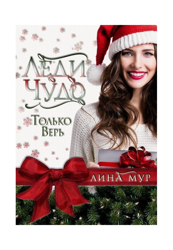 Книга Леди Чудо
