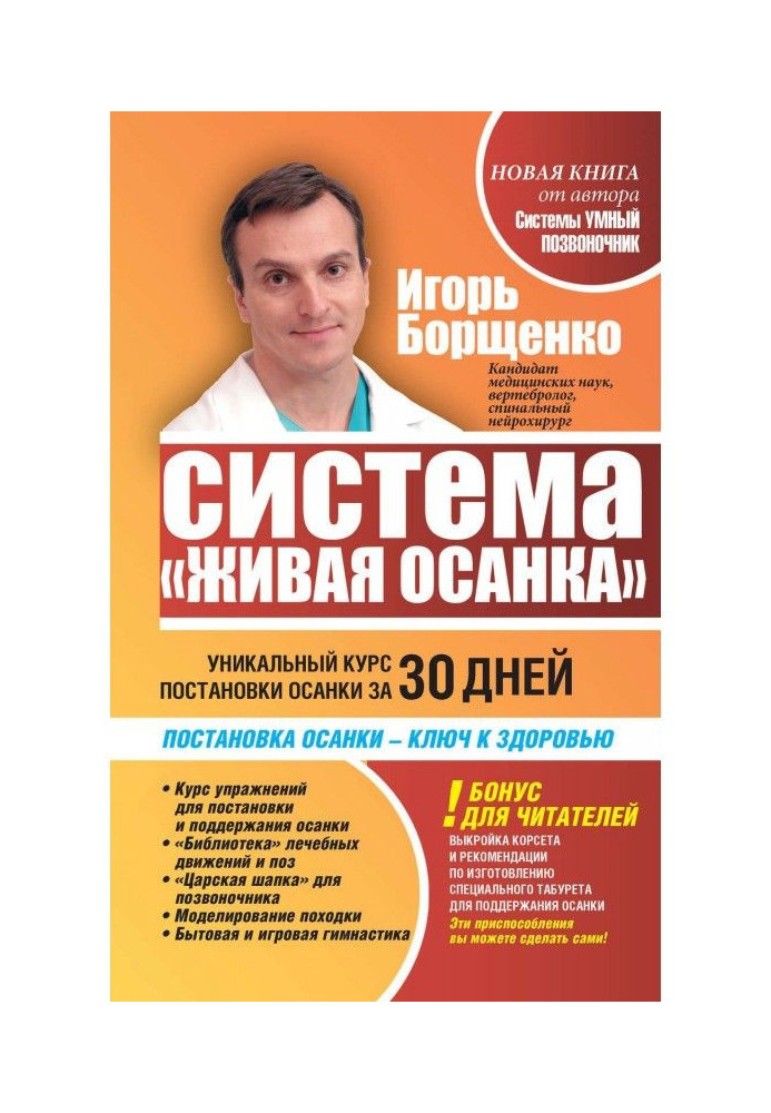 Книга Система «Живая осанка». Уникальный курс постановки осанки за 30 дней